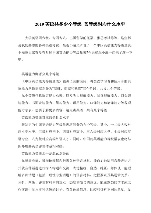 2019英语共多少个等级 各等级对应什么水平