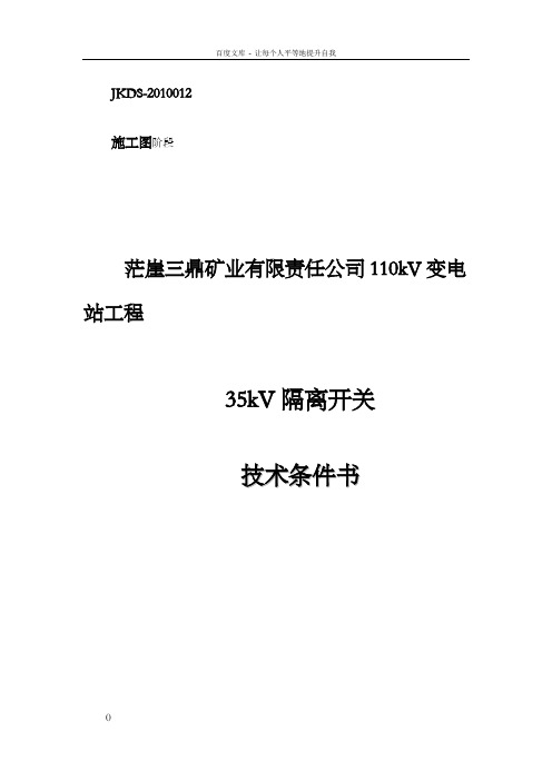 72.5kV隔离开关技术协议