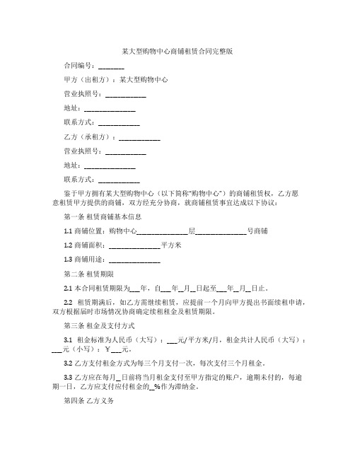 某大型购物中心商铺租赁合同
