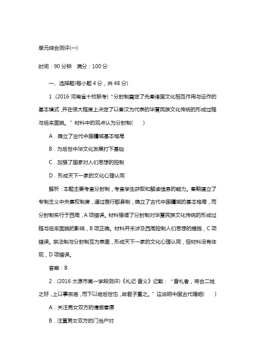 2018高考人教版新课标历史复习单元综合测评1 含解析