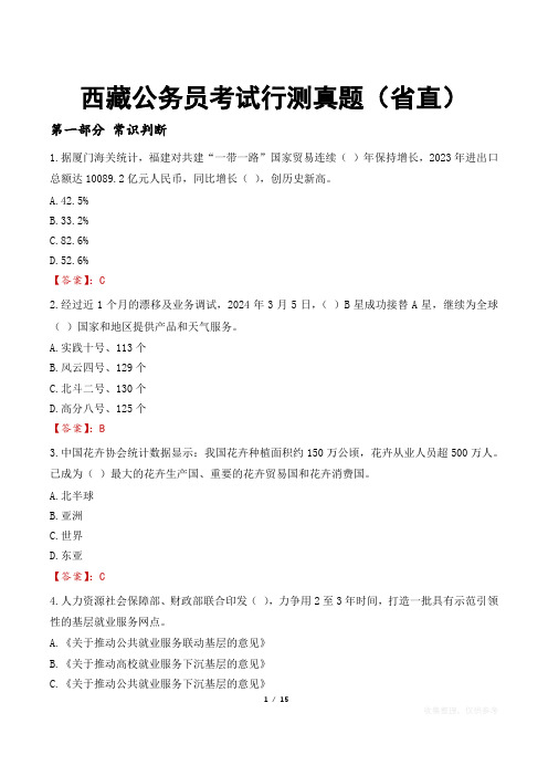 西藏公务员考试行测真题(省直)