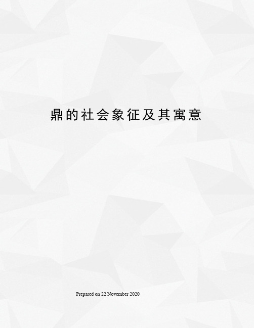 鼎的社会象征及其寓意