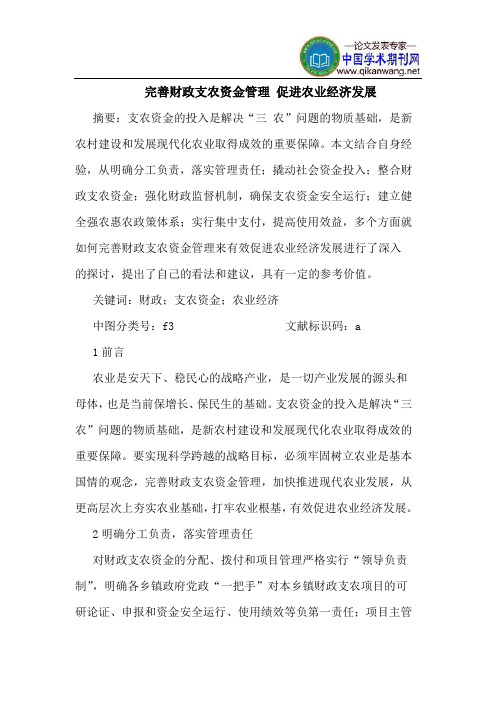 完善财政支农资金管理 促进农业经济发展
