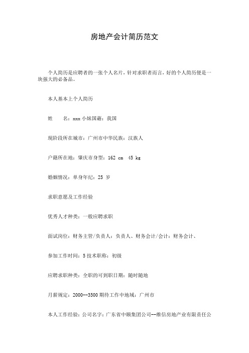 房地产会计简历范文