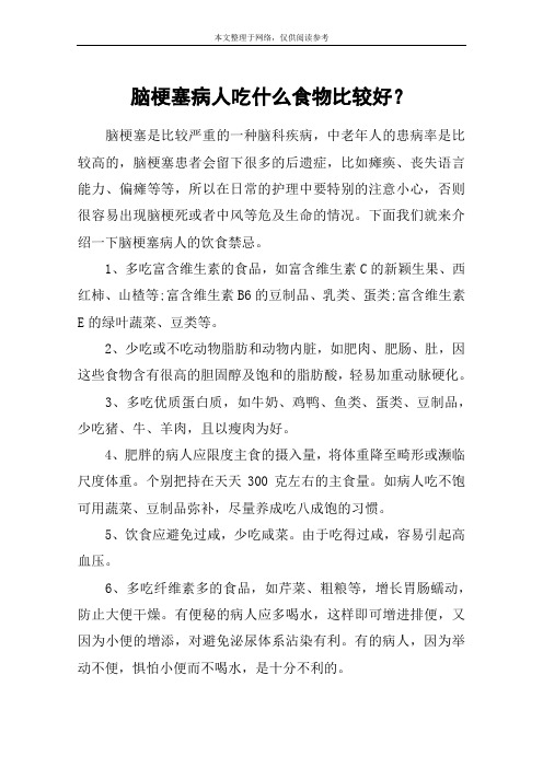 脑梗塞病人吃什么食物比较好？