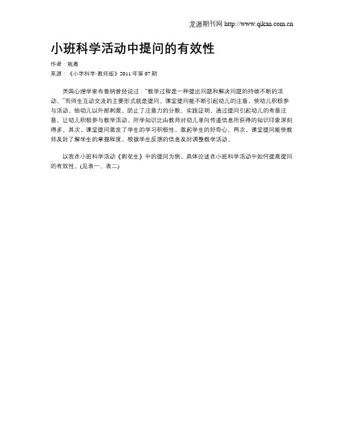 小班科学活动中提问的有效性