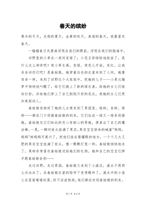 春天的缤纷_五年级作文