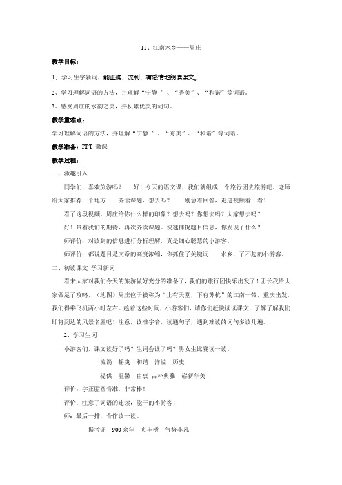 西南师大版三年级语文下册《三单元  11 江南水乡——周庄》教案_20