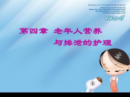 第四章老人营养与排泄的护理