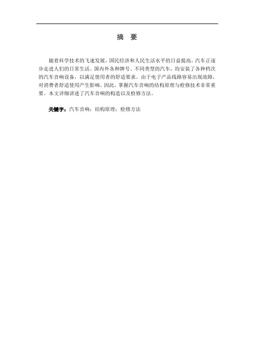 汽车音响检修维护