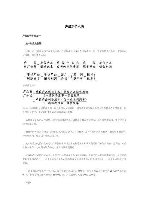 产品定价六法