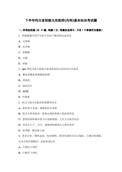 2021年下半年河北省初级主治医师内科基础知识考试题