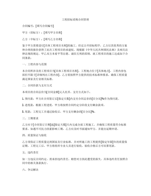 工程招标采购合同管理