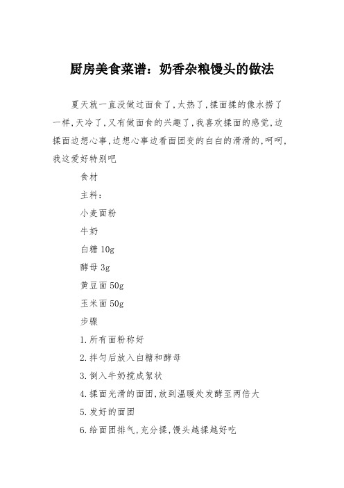 厨房美食菜谱：奶香杂粮馒头的做法