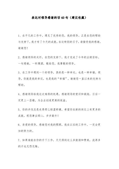 表达对领导感谢的话40句(建议收藏)