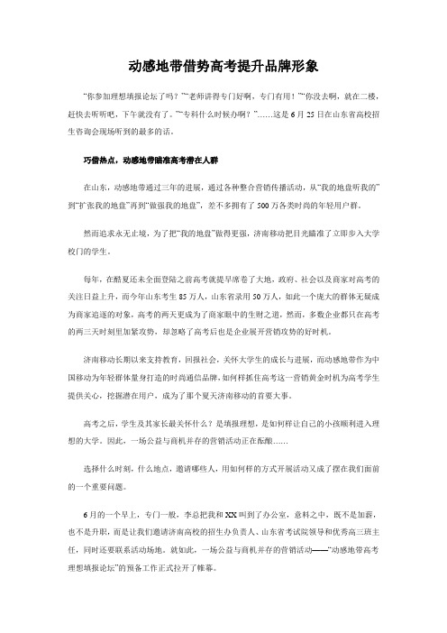 动感地带借势高考提升品牌形象