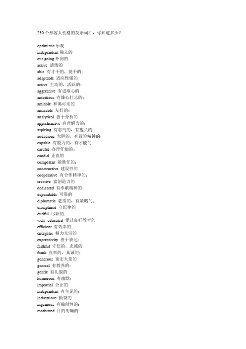 230个形容人性格的英语词汇