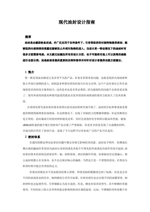 现代油封设计指南