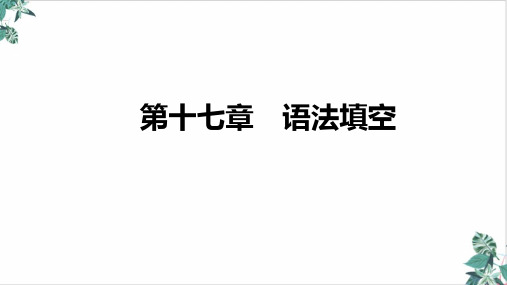 高三英语新高考复习ppt语法填空课件名师课件