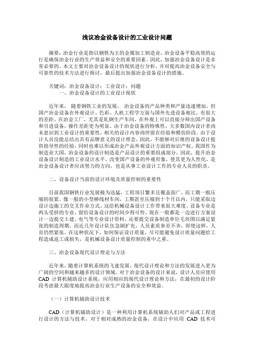 浅议冶金设备设计的工业设计问题