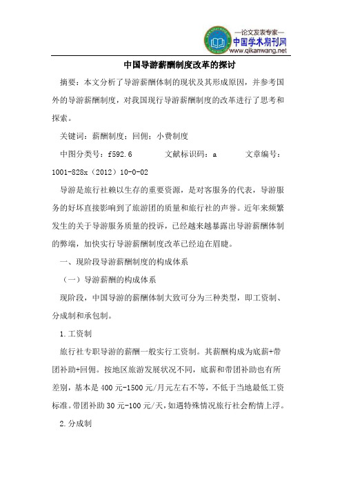 中国导游薪酬制度改革的探讨