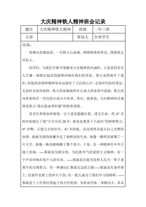 大庆精神铁人精神班会记录