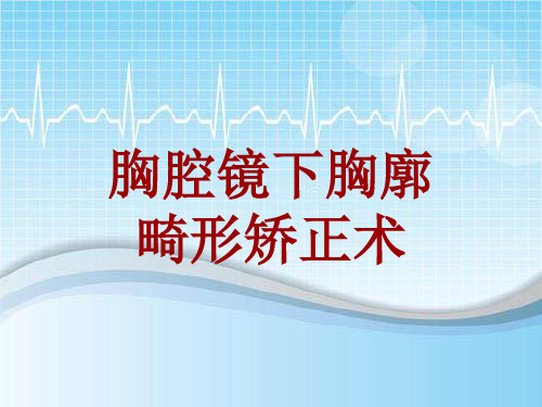 手术讲解模板：胸腔镜下胸廓畸形矫正术