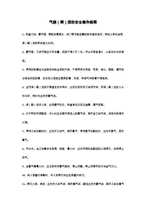 气焊(割)消防安全操作规程