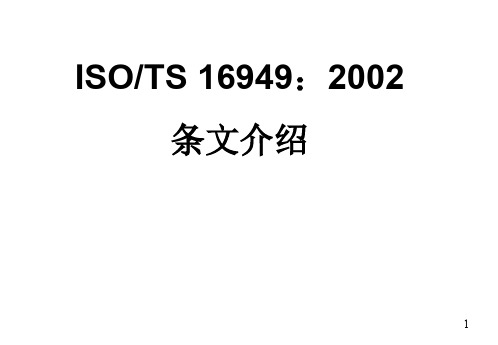 ISO-TS16949：2002质量管理体系条文