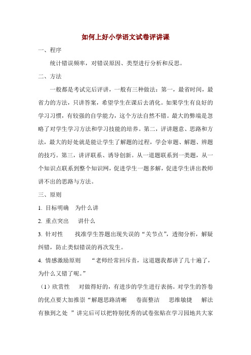 如何上好小学语文试卷评讲课