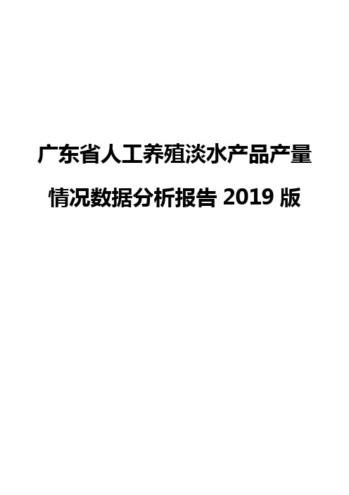 广东省人工养殖淡水产品产量情况数据分析报告2019版