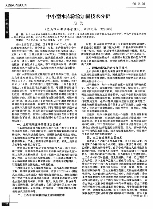中小型水库除险加固技术分析