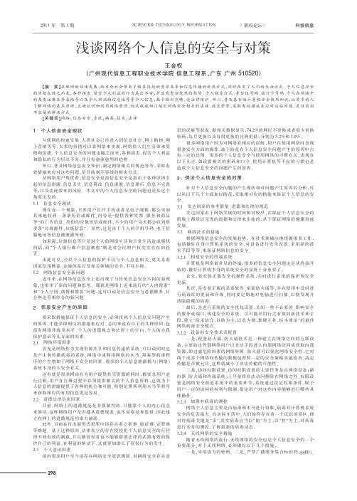 网络个人信息的安全与对策