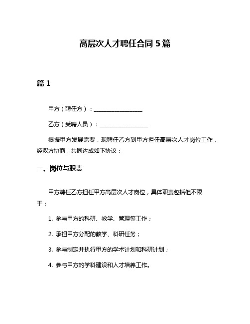 高层次人才聘任合同5篇