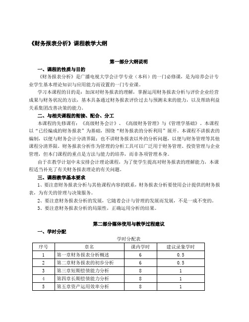 财务报表分析课程教学大纲