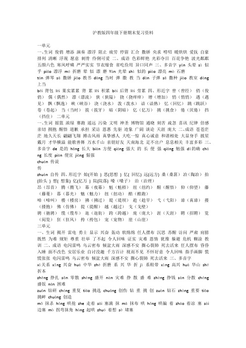2020沪教版四年级语文下册期末复习资料