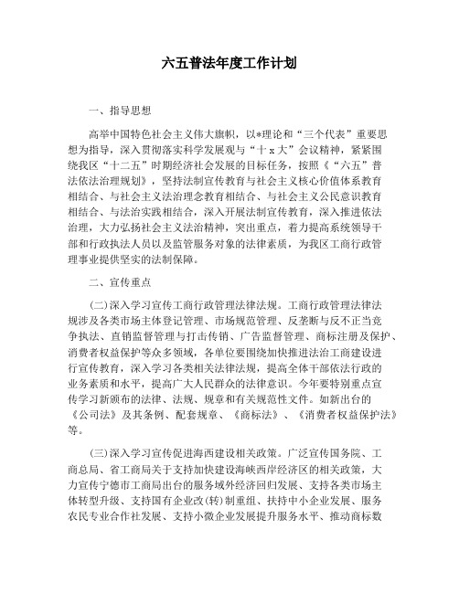【工作计划范文】六五普法年度工作计划