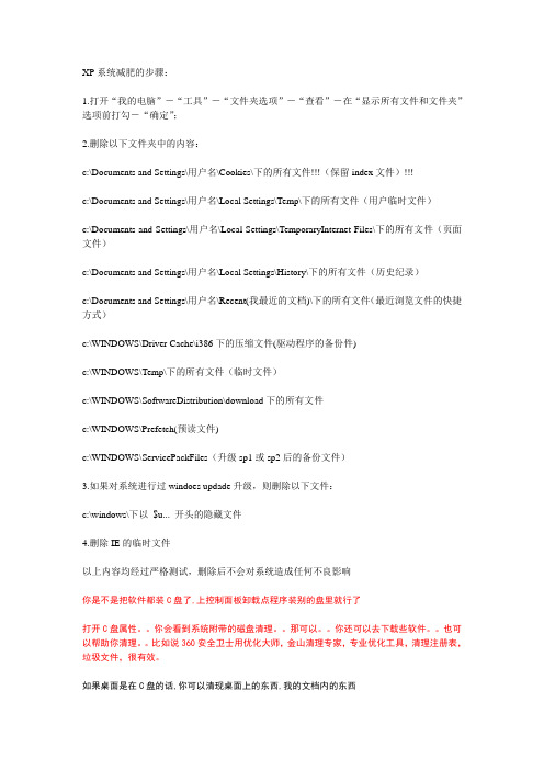 XP系统减肥的步骤：