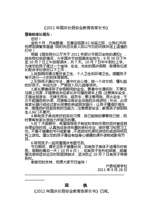 2011国庆假告家长书