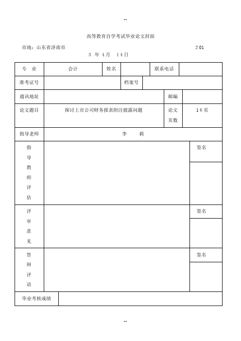 探讨上市公司财务报表附注披露问题