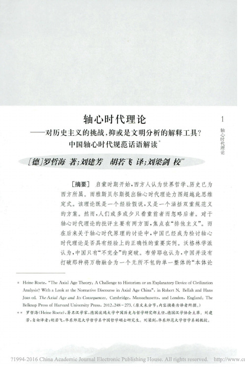 轴心时代理论_对历史主义的挑战__省略_释工具_中国轴心时代规范话语解读_罗哲海