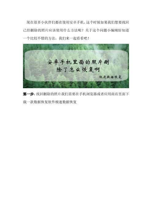 安卓手机里面的照片删除了怎么恢复啊