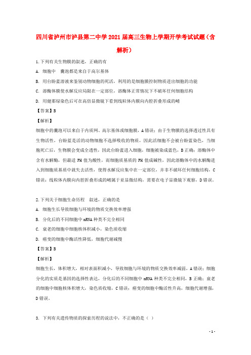 四川省泸州市泸县第二中学2021届高三生物上学期开学考试试题(含解析)