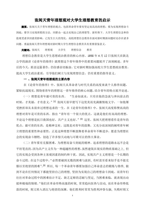 张闻天青年理想观