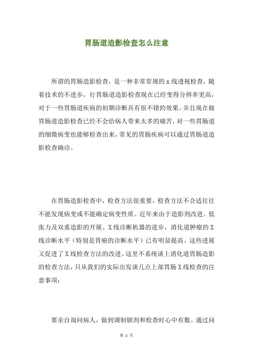 胃肠道造影检查怎么注意