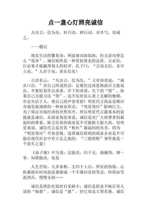 高一作文+点一盏心灯照亮诚信
