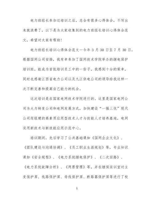 电力班组长培训心得体会范文3篇