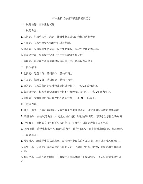 初中生物试卷讲评教案模板及反思