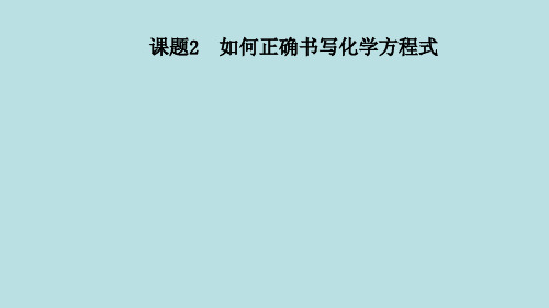 5.2 如何正确书写化学方程式 习题课件-2021-2022学年人教版九年级化学上册