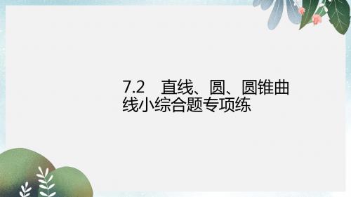 高考数学二轮复习专题7解析几何2直线圆圆锥曲线小综合题专项练课件理